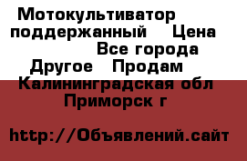 Мотокультиватор BC6611 поддержанный  › Цена ­ 12 000 - Все города Другое » Продам   . Калининградская обл.,Приморск г.